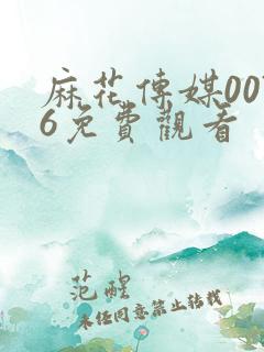 麻花传媒0076免费观看