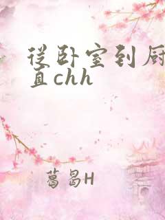 从卧室到厨房一直chh