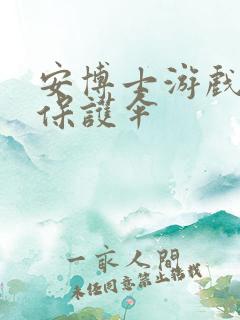 安博士游戏插件保护伞