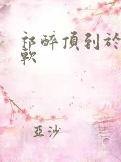 祁醉顶到于炀脚软