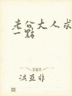 老公大人求你慢一点