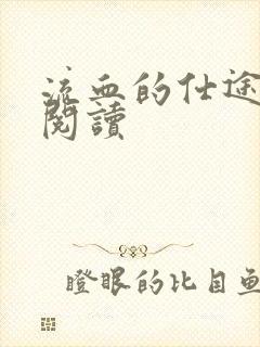 流血的仕途在线阅读