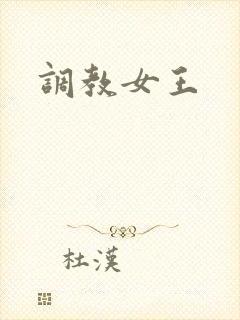 调教女王