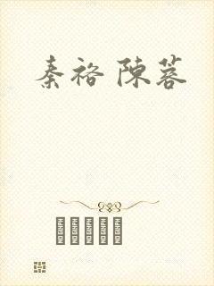 秦裕 陈蓉