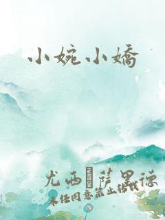 小婉小娇
