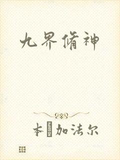 九界修神