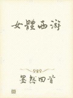 女体西游