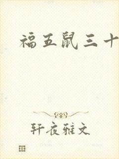 福五鼠三十六计