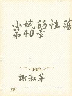 小娥的性荡生活第40章