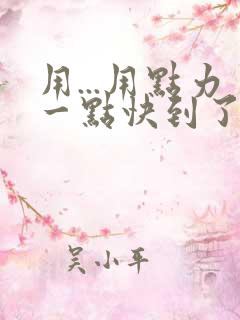 用...用点力一点快到了