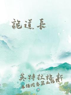 诡道长