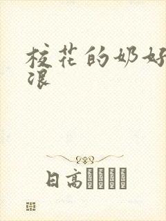 校花的奶好大好浪