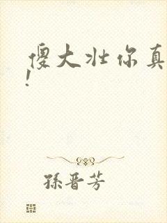 傻大壮你真厉害!