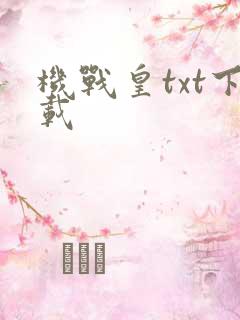 机战皇txt下载