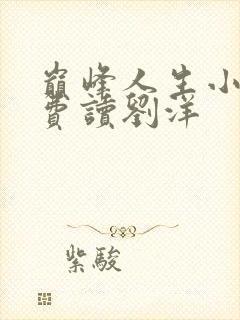 巅峰人生小说免费读刘洋