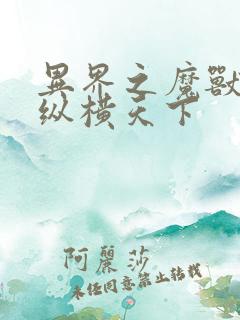 异界之魔兽技能纵横天下