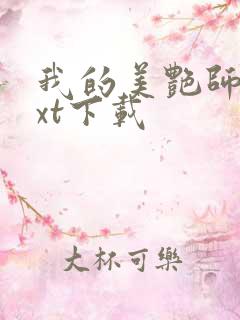 我的美艳师娘txt下载