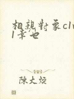 相亲对象c1v1幸也