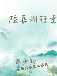 陆长洲行云影