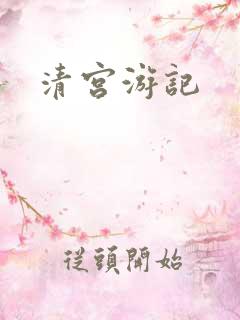 清宫游记