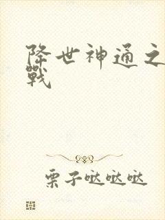 降世神通之武力战