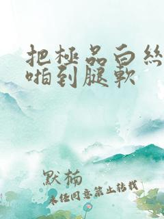 把极品白丝老师啪到腿软