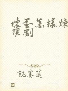 坏蛋怎样炼成电视剧