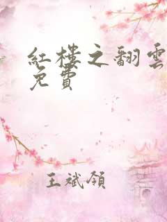 红楼之翻云覆雨免费