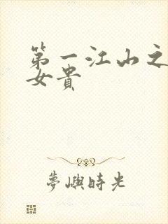 第一江山之男尊女贵