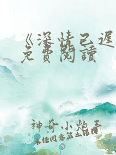 《深情已迟暮》免费阅读