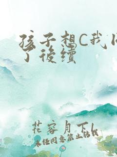 孩子想C我同意了后续