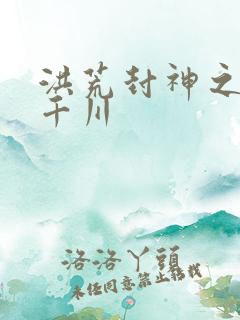 洪荒封神之云落千川