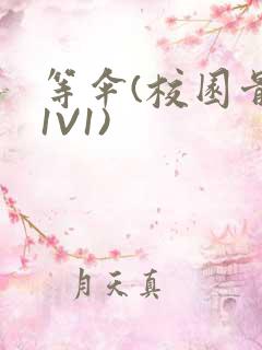 等伞(校园骨科1V1)