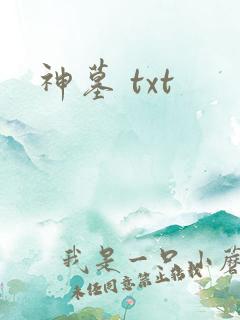 神墓 txt