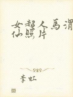 女超人马渭清狐仙照片