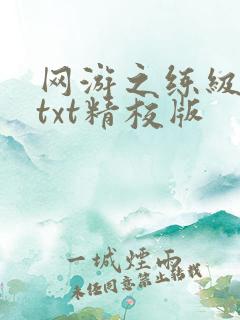 网游之练级专家txt精校版