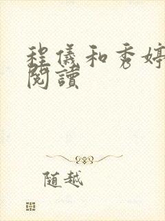 程仪和秀婷全文阅读