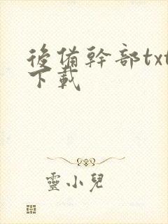 后备干部txt下载