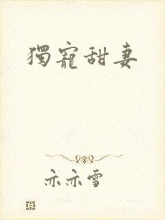 独宠甜妻