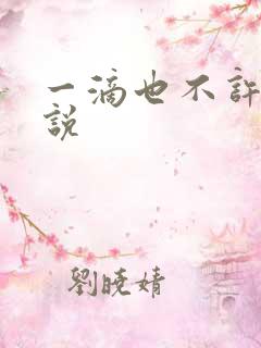 一滴也不许漏小说