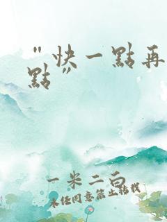 “快一点再快一点”