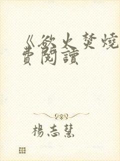 《欲火焚烧》免费阅读