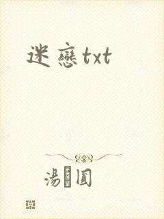 迷恋txt
