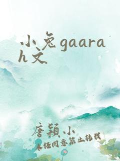 小兔gaarah文