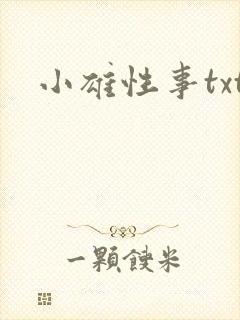 小雄性事txt