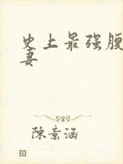 史上最强腹黑夫妻