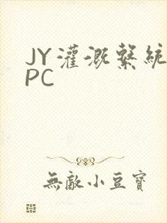 JY灌溉系统NPC