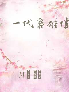 一代枭雄俏佳人