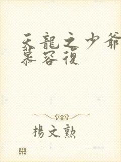 天龙之少爷就是慕容复