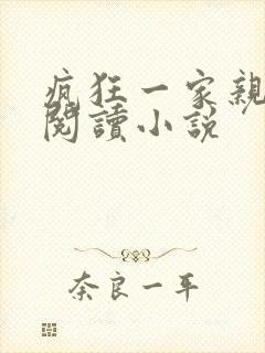 疯狂一家亲全文阅读小说